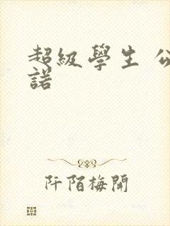 超级学生 公子诺