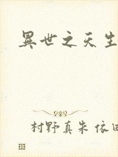 异世之天生禽兽