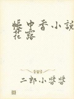 帐中香小说金银花露