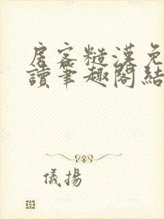 房客糙汉免费阅读笔趣阁结局