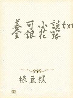 姜可小说txt金银花露