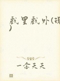 戏里戏外(现场)