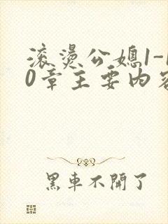 滚烫公媳1-10章主要内容