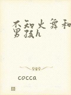 不知火舞和3小男孩h