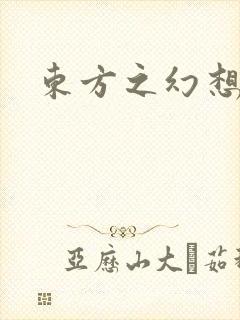 东方之幻想乡