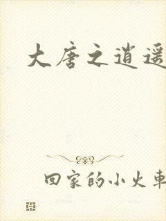 大唐之逍遥王爷