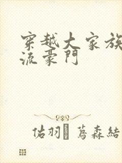 穿越大家族之风流豪门