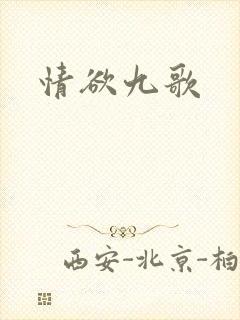 情欲九歌