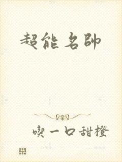 超能名帅