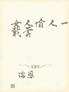 女人偷人一般不戴套