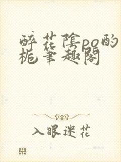 醉花阴po酌青栀笔趣阁