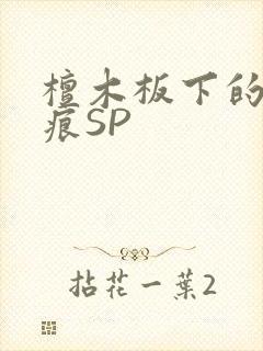 檀木板下的翘红痕SP