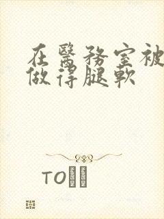 在医务室被教官做得腿软