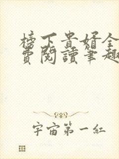 榜下贵婿全文免费阅读笔趣阁