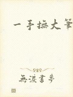 一手抚大笔趣阁