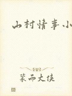 山村情事小说