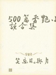 500篇香艳小说合集