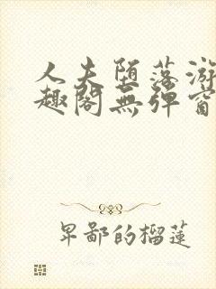 人夫堕落游戏笔趣阁无弹窗