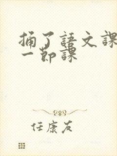 捅了语文课代表一节课