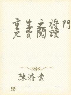 重生之将门毒后免费阅读