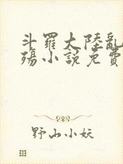 斗罗大陆乱世浮殇小说免费阅读