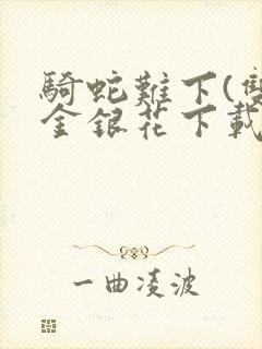 骑蛇难下(双)金银花下载