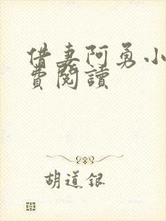 借妻阿勇小说免费阅读