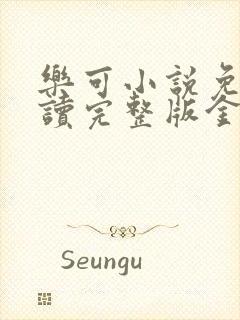 乐可小说免费阅读完整版金银花露