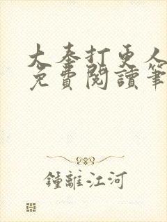 大奉打更人小说免费阅读笔趣阁