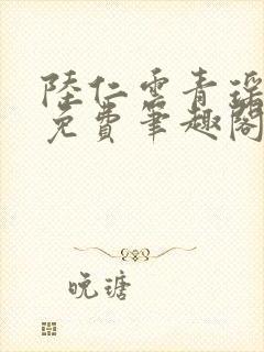 陆仁云青瑶全文免费笔趣阁