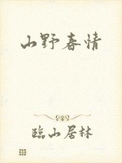 山野春情