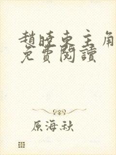 赵晓东主角小说免费阅读