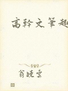 高干文笔趣阁