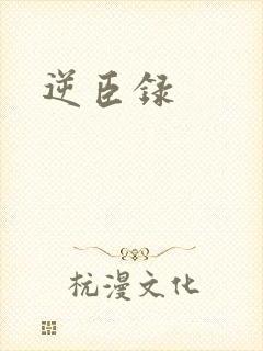 逆臣录