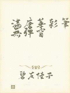 满唐华彩笔趣阁无弹窗