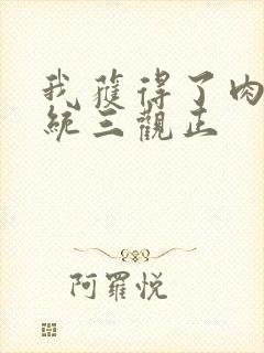 我获得了肉禽系统三观正