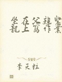 坐在父亲紫色大龙上写作业