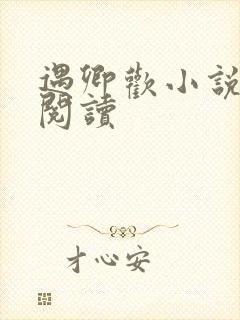 遇卿欢小说免费阅读