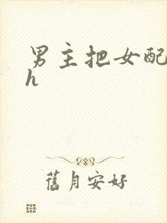 男主把女配喂饱h