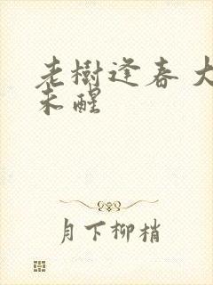 老树逢春 大梦未醒