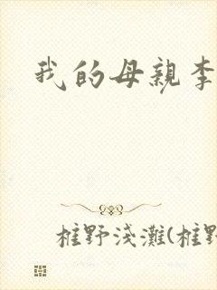 我的母亲李瑞芬