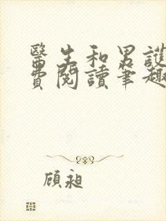 医生和男护士免费阅读笔趣阁小说