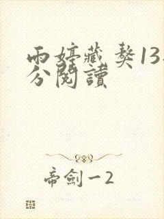 雨婷藏獒13部分阅读