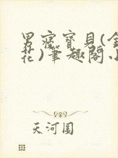 男寝宝贝(金银花)笔趣阁小说免费阅读