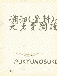 溯洄(骨科)全文免费阅读