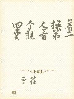 四个人换着来免费观看第二季