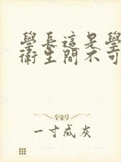 学长这是学校的卫生间不可以