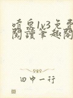 喷泉1v3免费阅读笔趣阁