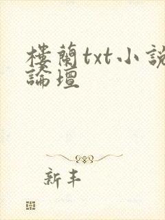 楼兰txt小说论坛