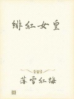 绯红女皇